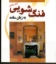 تصویر  فنگ‌شویی به زبان ساده (خشتی کوچک-شمیز)